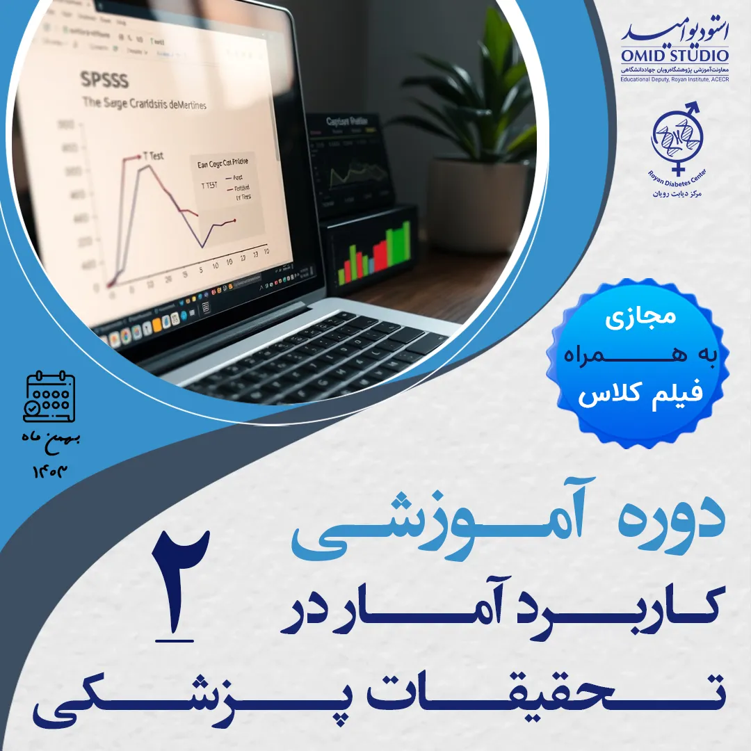 کاربرد آمار در تحقیقات پزشکی 2